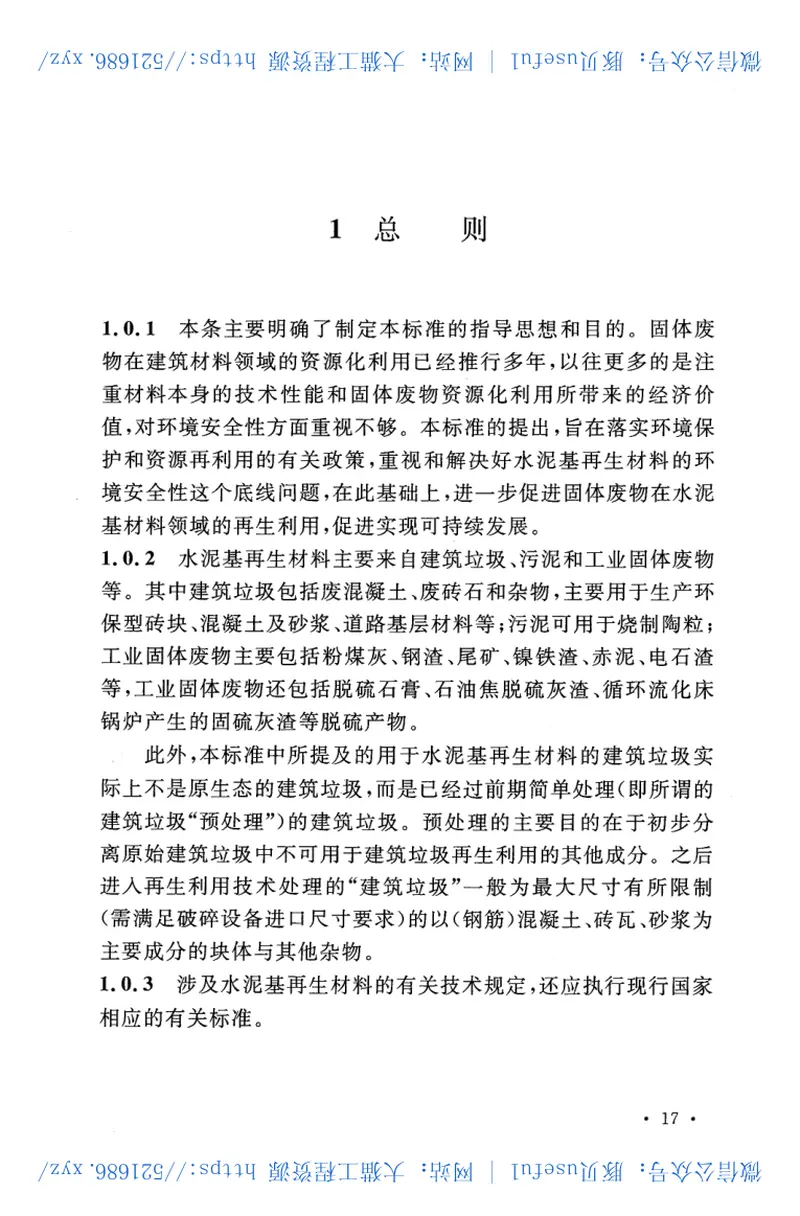 CECS397-2015水泥基再生材料的环境安全性检测标准 预览图