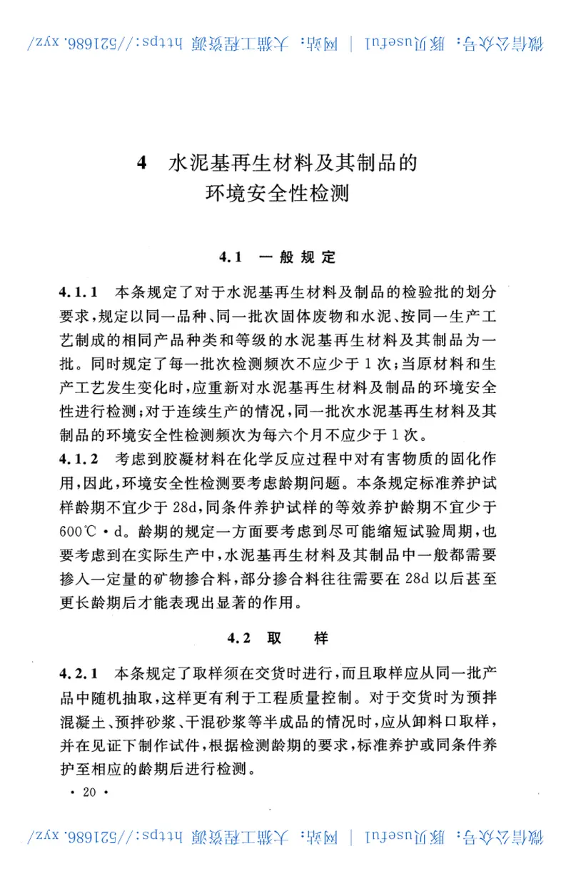 CECS397-2015水泥基再生材料的环境安全性检测标准 预览图