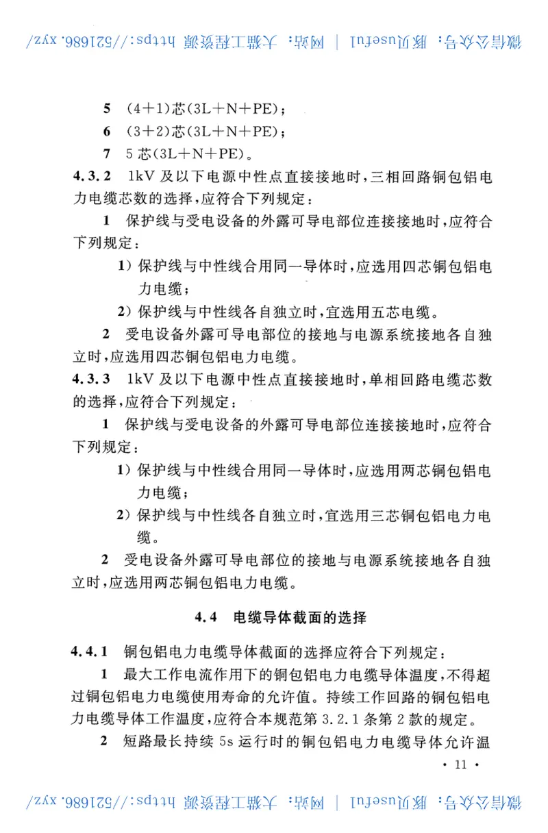 CECS399-2015包铝电力电缆工程技术规范 预览图