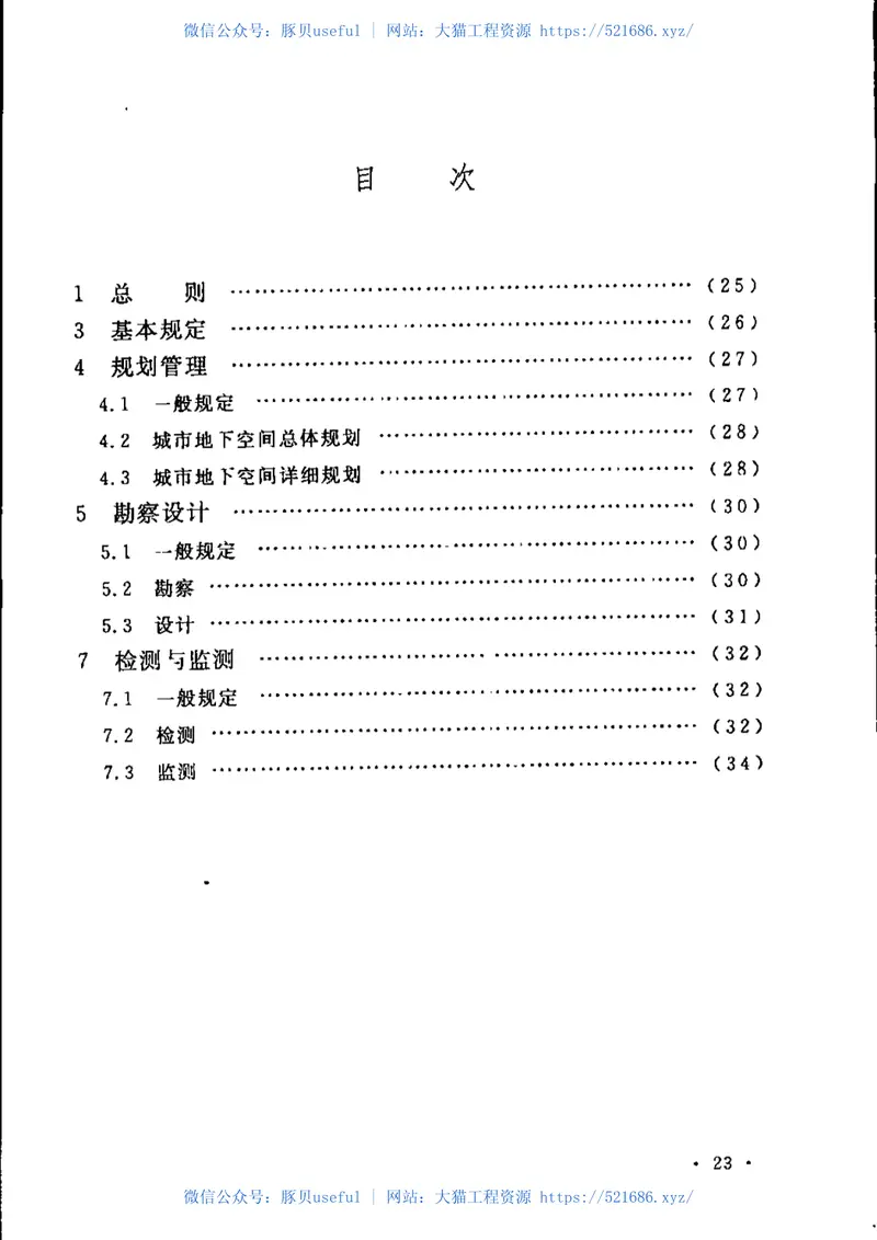 CECS401-2015城市地下空间开发建设管理标准(缺首页) 预览图