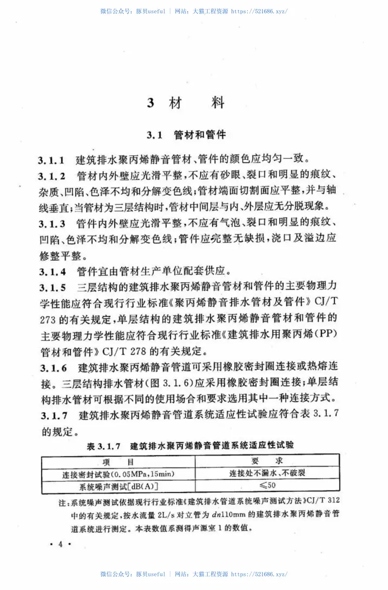 CECS404-2015建筑排水聚丙烯静音管道工程技术规程 预览图