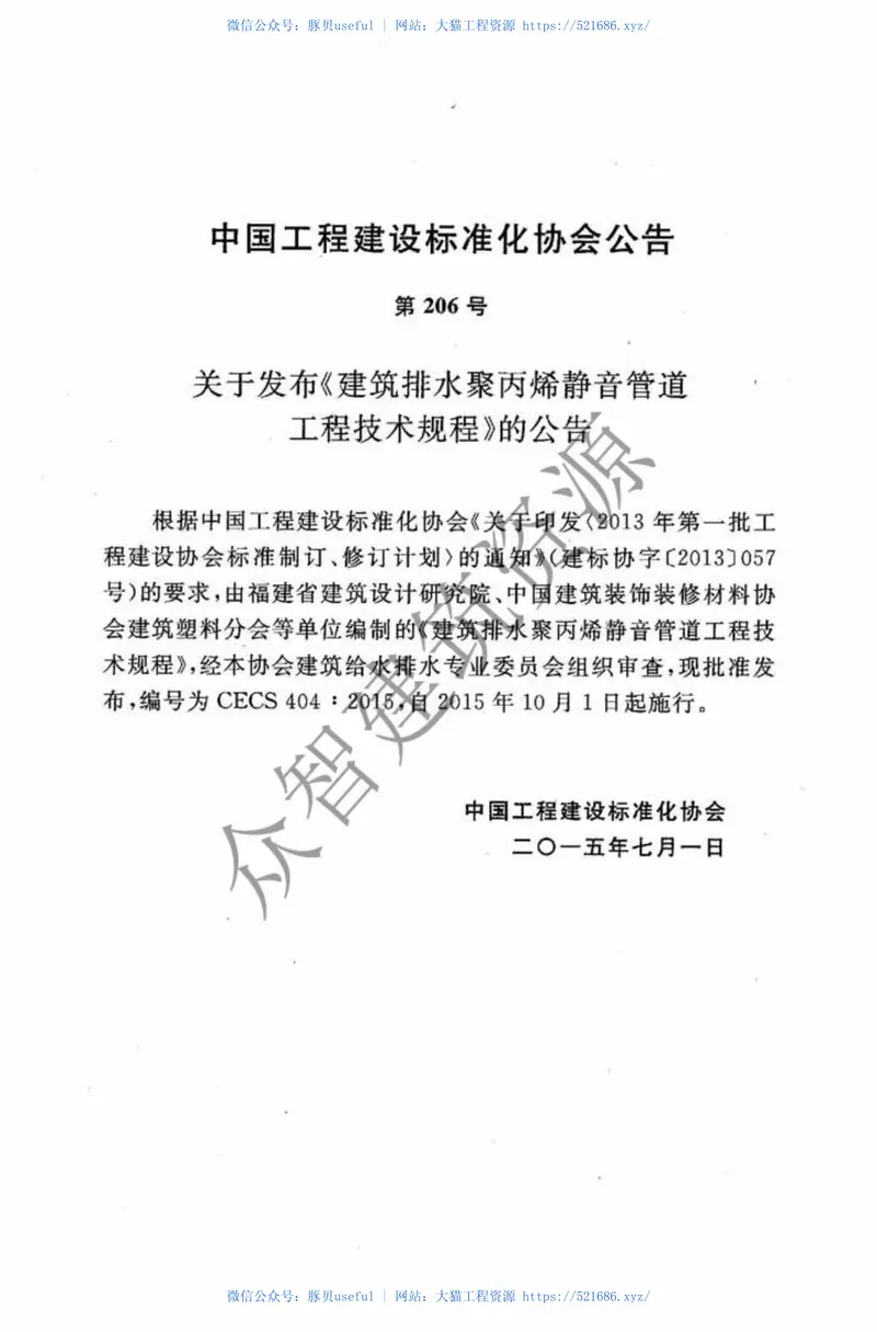 CECS404-2015建筑排水聚丙烯静音管道工程技术规程 预览图