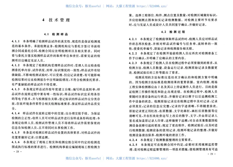 CECS405-2015建设工程质量检测机构检测技术管理规范 预览图