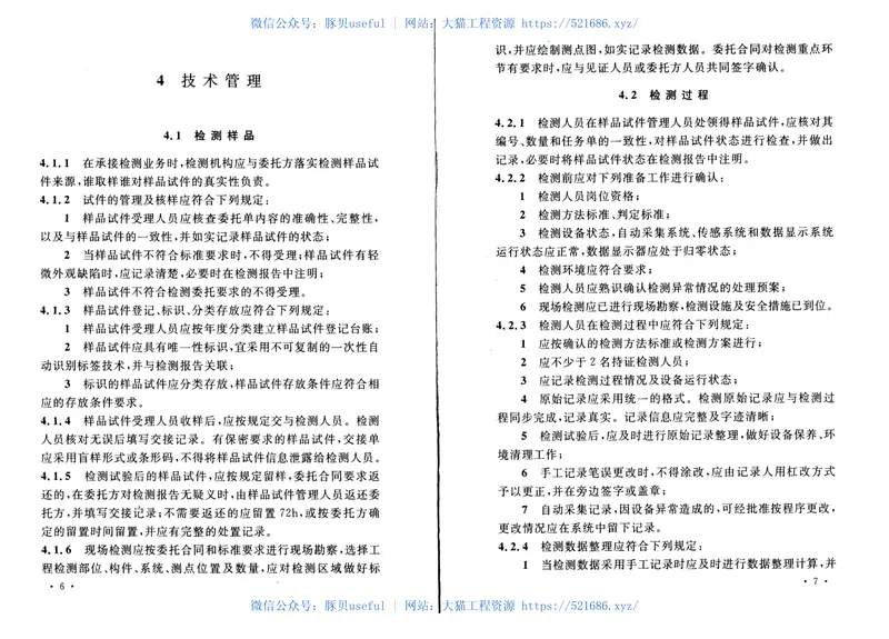 CECS405-2015建设工程质量检测机构检测技术管理规范 预览图