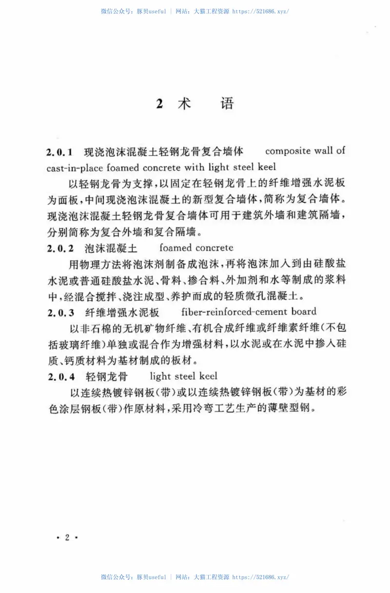 CECS406-2015现浇泡沫混凝土轻钢龙骨复合墙体应用技术规程 预览图