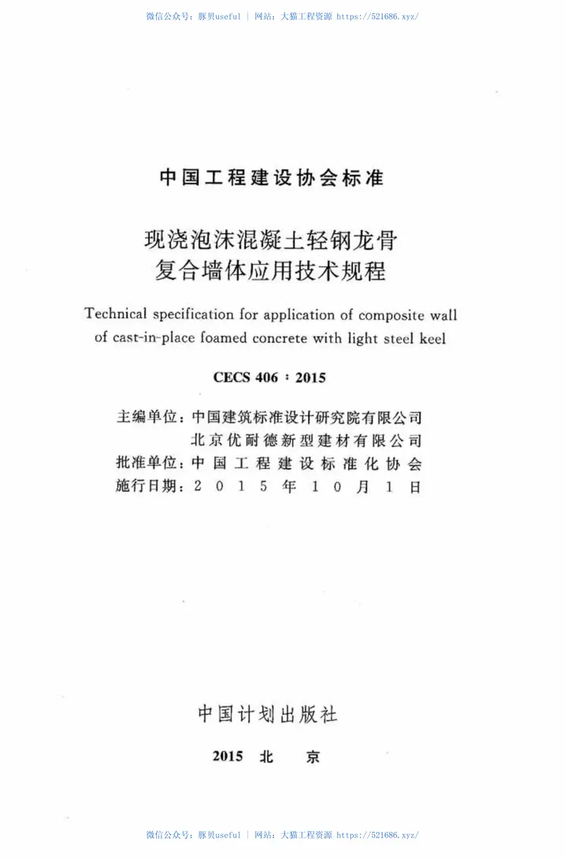 CECS406-2015现浇泡沫混凝土轻钢龙骨复合墙体应用技术规程 预览图