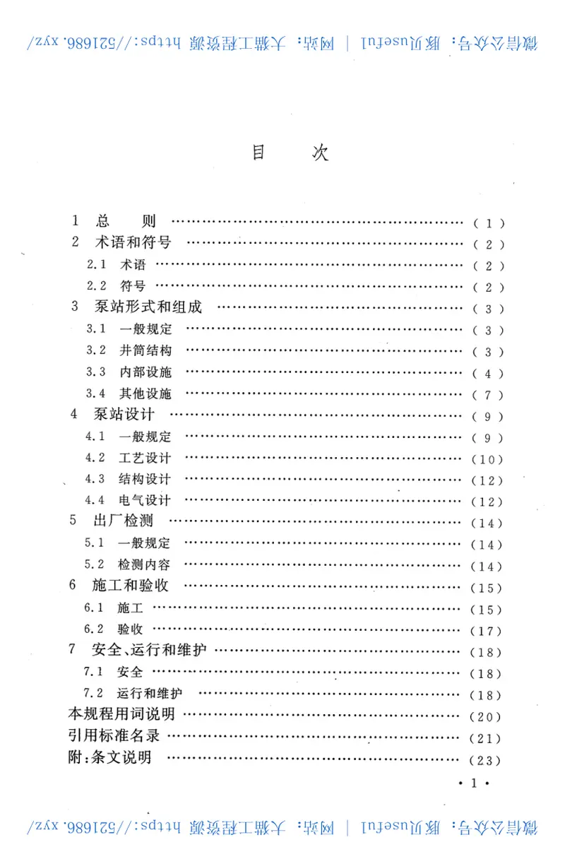 CECS407-2015一体化预制泵站应用技术规程 预览图