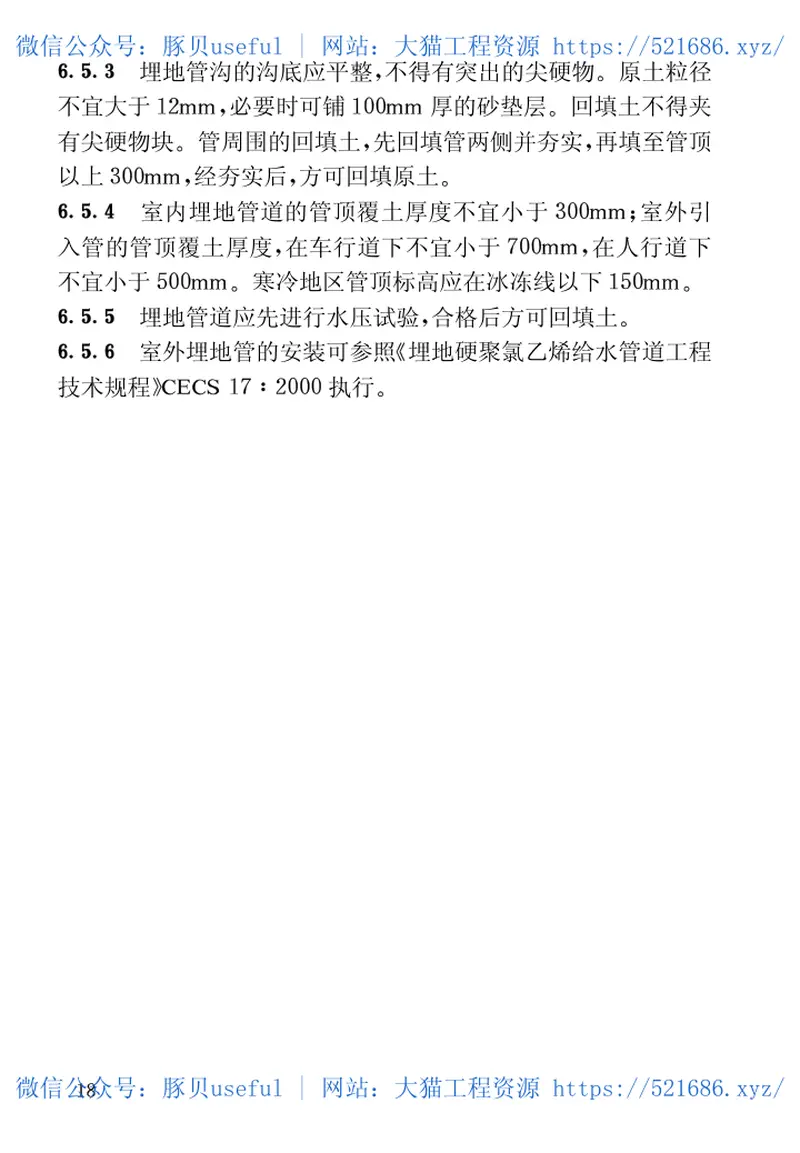 CECS41-2004建筑给水硬聚氯乙烯管道设计与施工验收规程 预览图