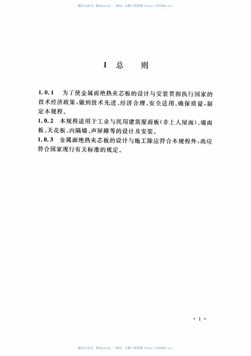 CECS411-2015金属面绝热夹芯板技术规程 预览图