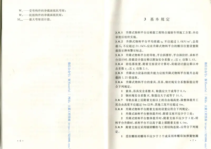 CECS413-2015升降式物料平台安全技术规程 预览图