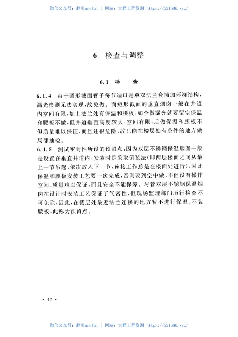 CECS415-2015预制双层不锈钢烟道及烟囱技术规程 预览图