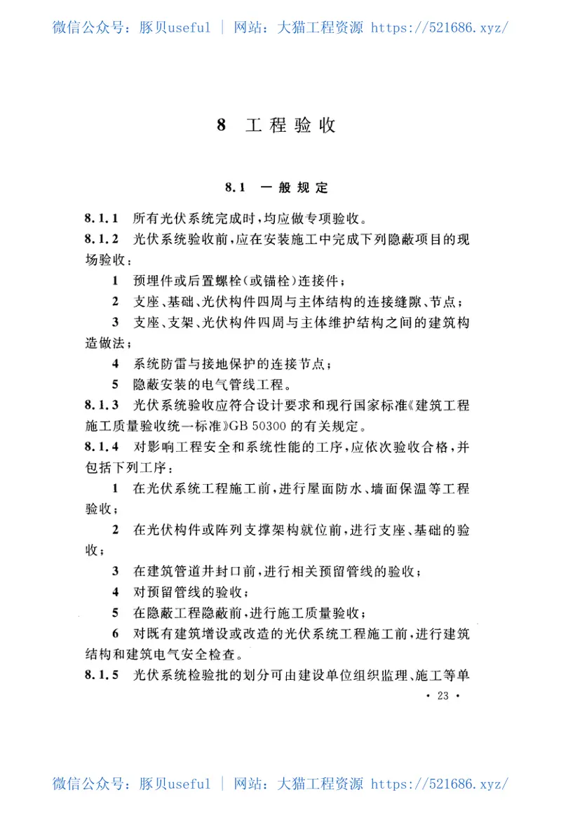 CECS418-2015太阳能光伏发电系统与建筑一体化技术规程 预览图