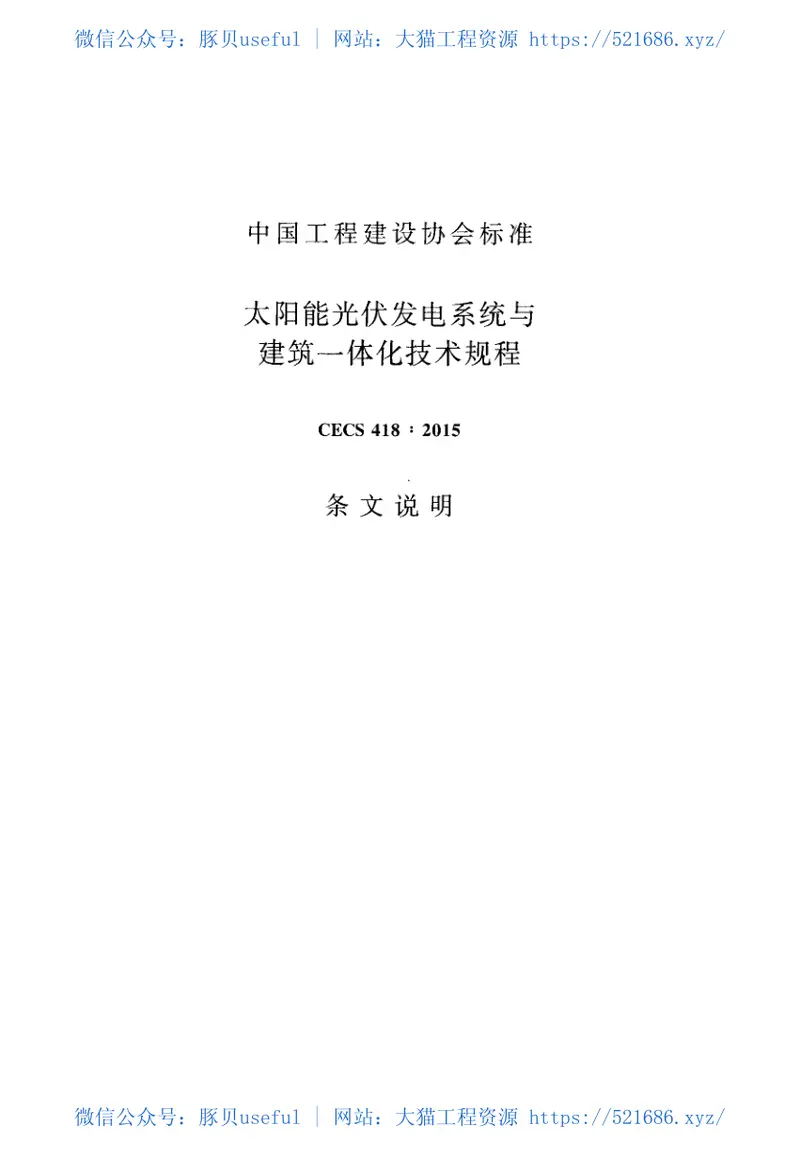 CECS418-2015太阳能光伏发电系统与建筑一体化技术规程 预览图