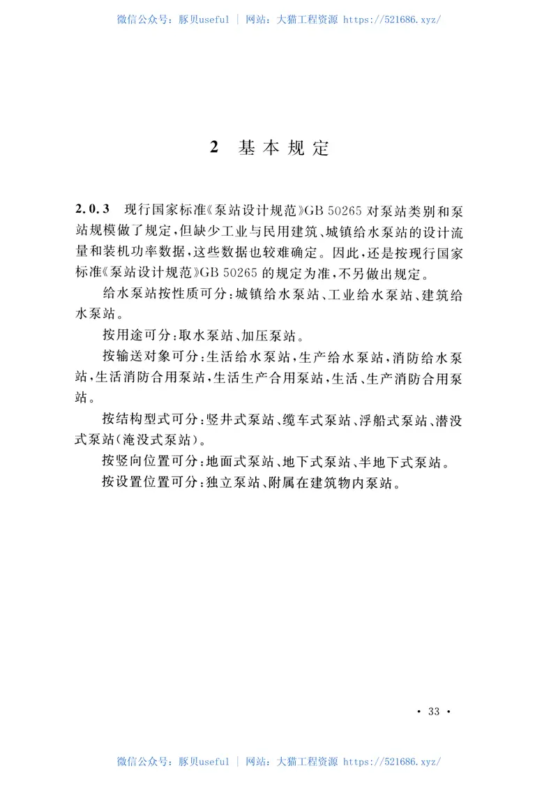 CECS419-2015中小型给水泵站设计规程 预览图