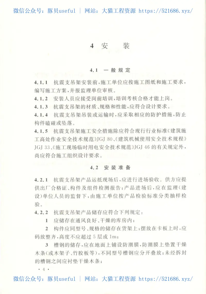 CECS420-2015抗震支吊架安装及验收规程 预览图