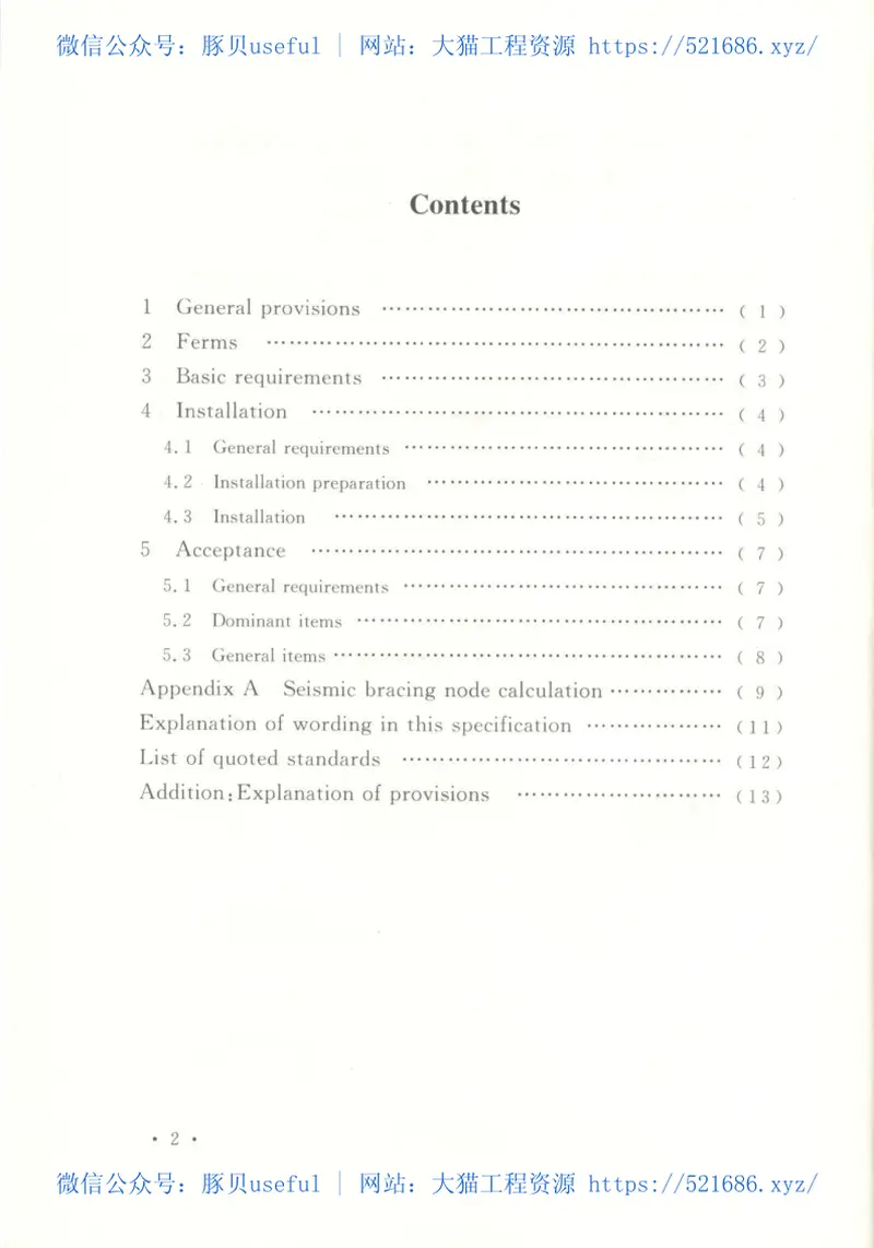 CECS420-2015抗震支吊架安装及验收规程 预览图