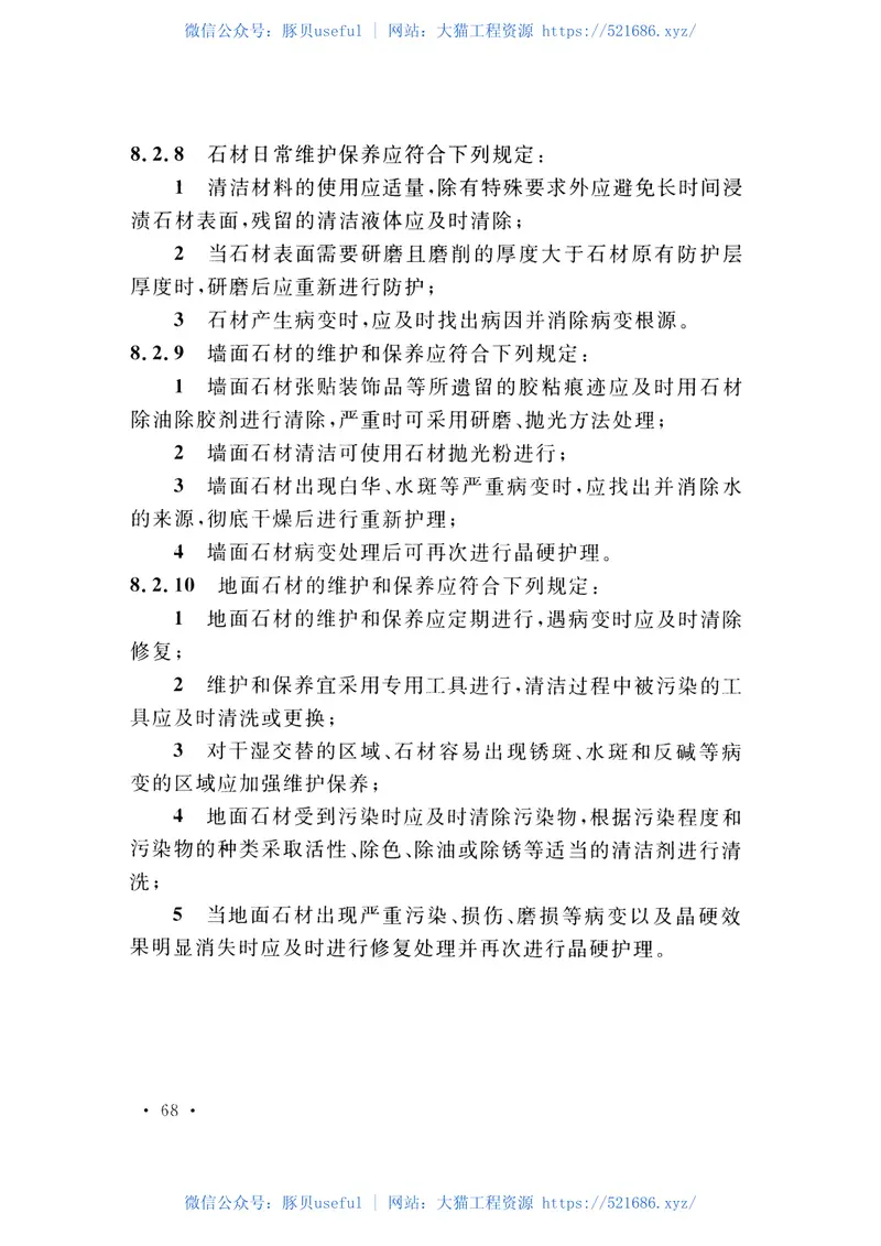 CECS422-2015建筑装饰室内石材工程技术规程 预览图