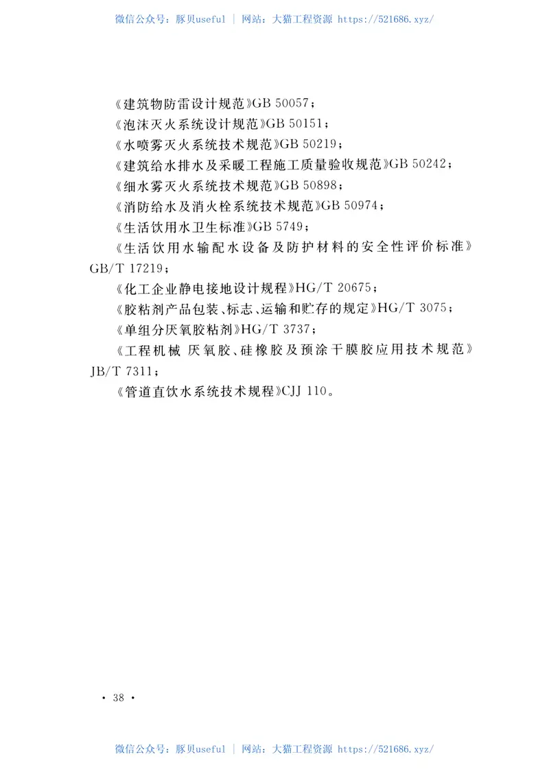 CECS423-2016卡粘式连接薄壁不锈钢管道工程技术规程 预览图