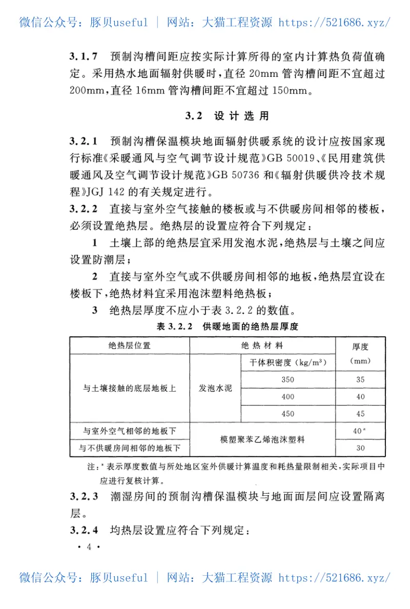 CECS424-2016预制沟槽保温块地面辐射供暖系统应用技术规程 预览图