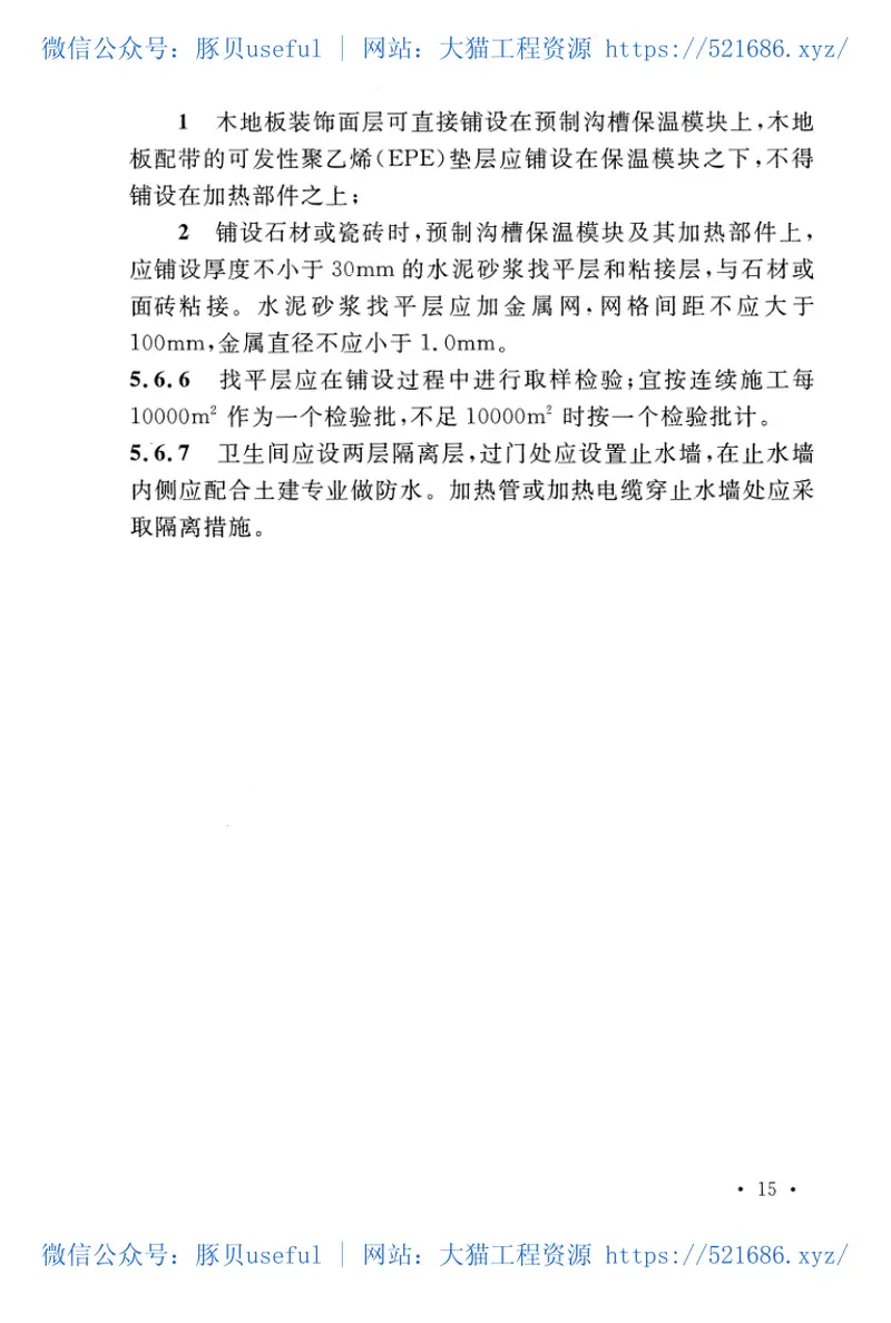 CECS424-2016预制沟槽保温块地面辐射供暖系统应用技术规程 预览图