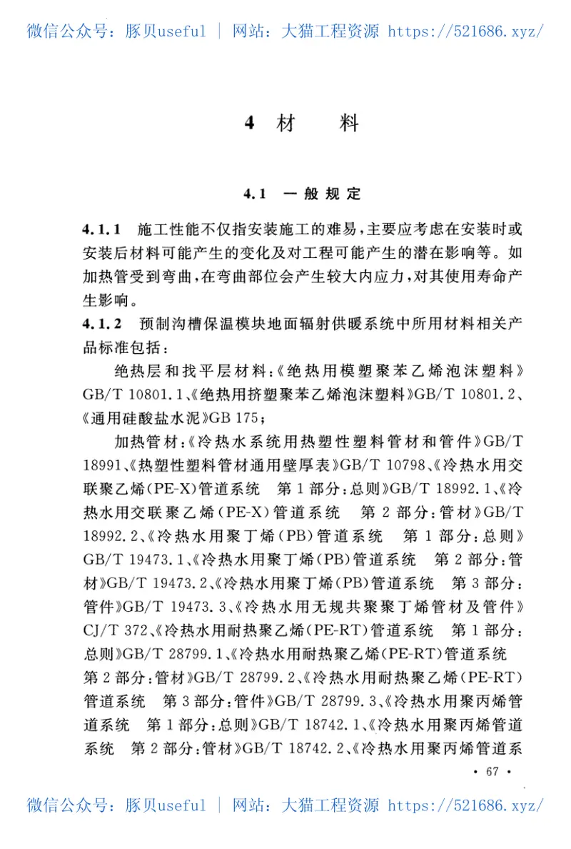 CECS424-2016预制沟槽保温块地面辐射供暖系统应用技术规程 预览图