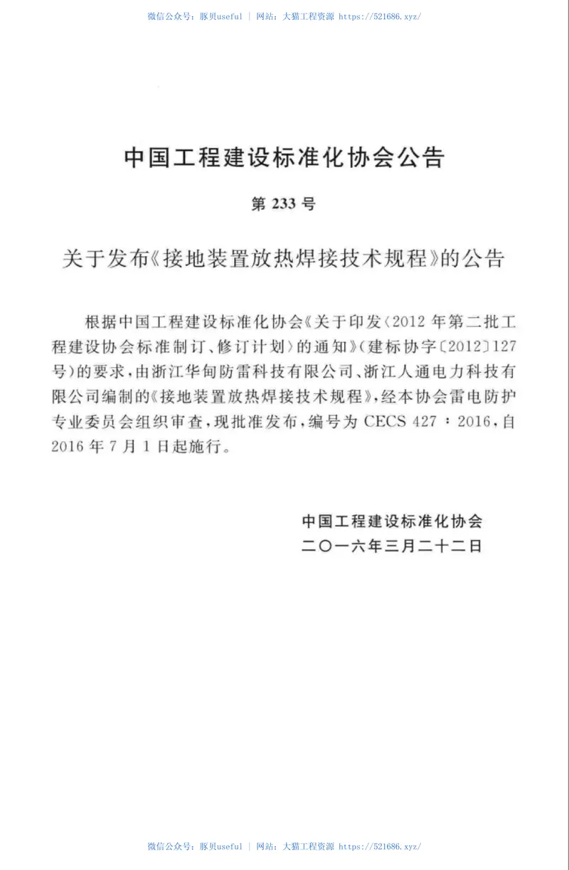 CECS427-2016接地装置放热焊接技术规程 预览图