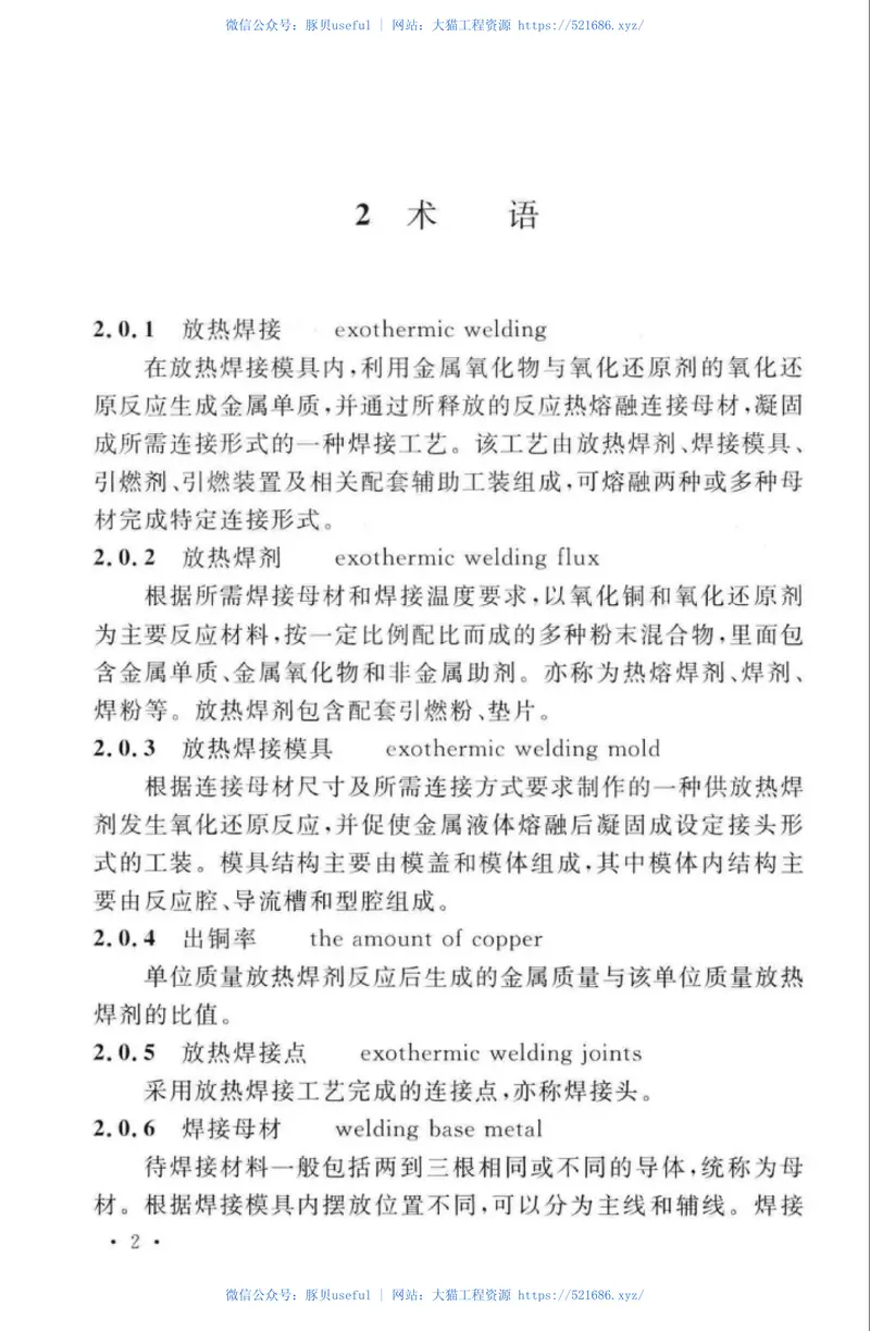 CECS427-2016接地装置放热焊接技术规程 预览图