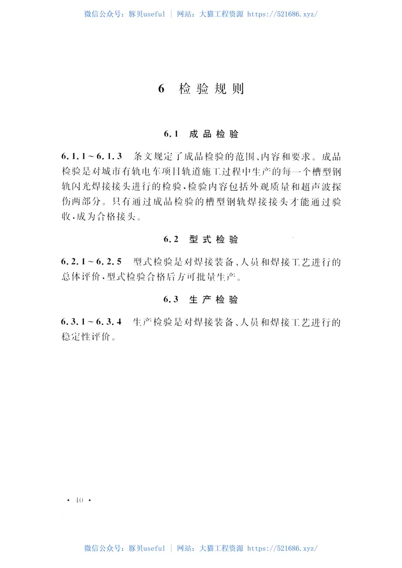 CECS429-2016城市轨道用槽型钢轨闪光焊接质量检验标准 预览图