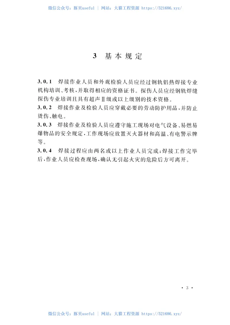 CECS430-2016城市轨道用槽型钢轨铝热焊接质量检验标准 预览图