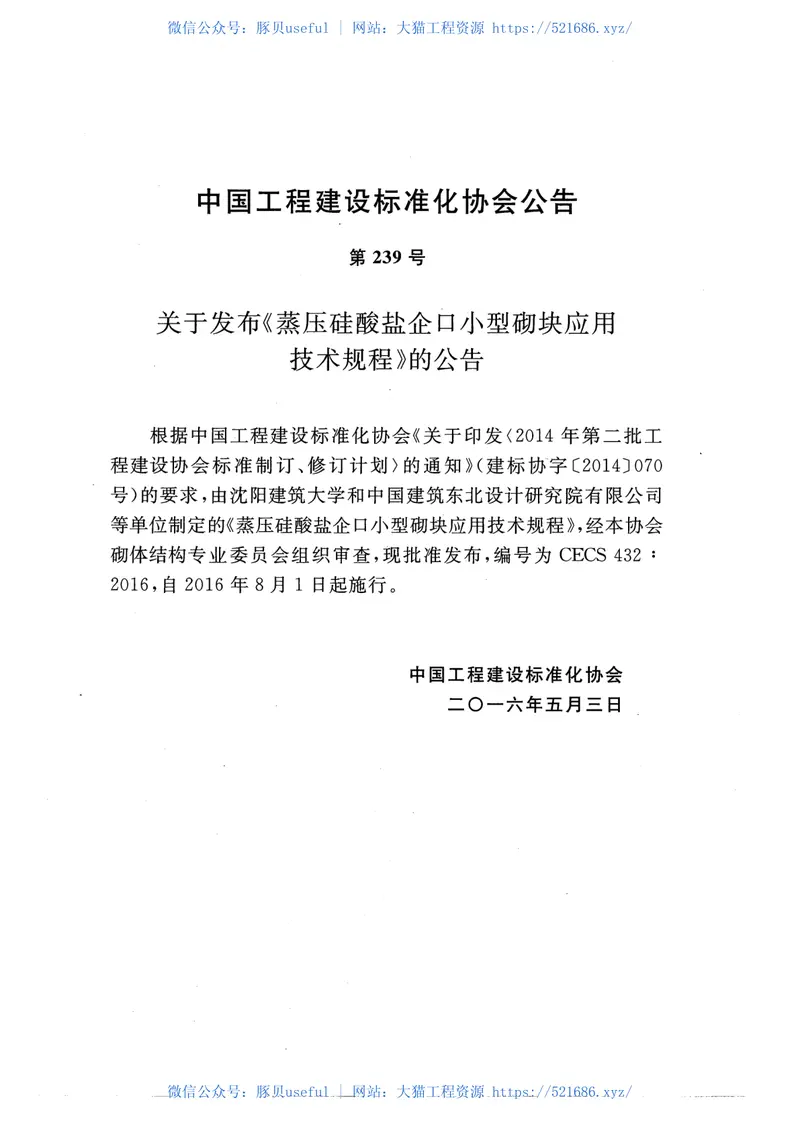 CECS432-2016蒸压硅酸盐企口小型砌块应用技术规程 预览图