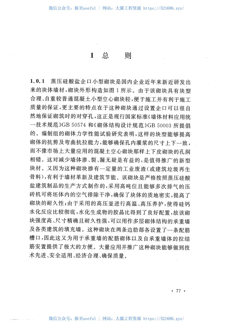 CECS432-2016蒸压硅酸盐企口小型砌块应用技术规程 预览图