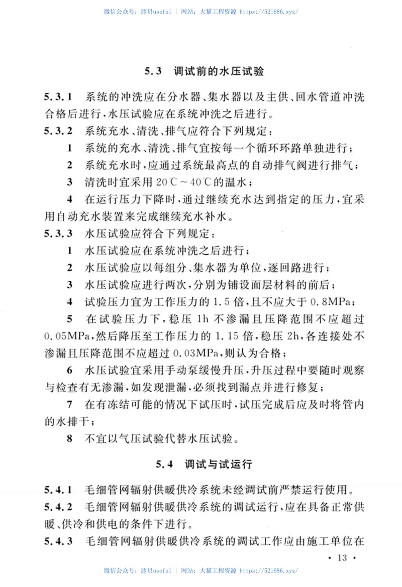 CECS433-2016毛细管网辐射供暖供冷施工技术规程 预览图