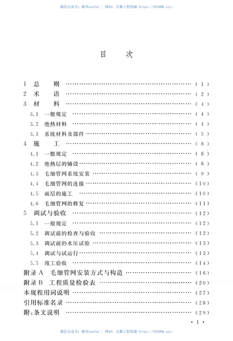 CECS433-2016毛细管网辐射供暖供冷施工技术规程 预览图