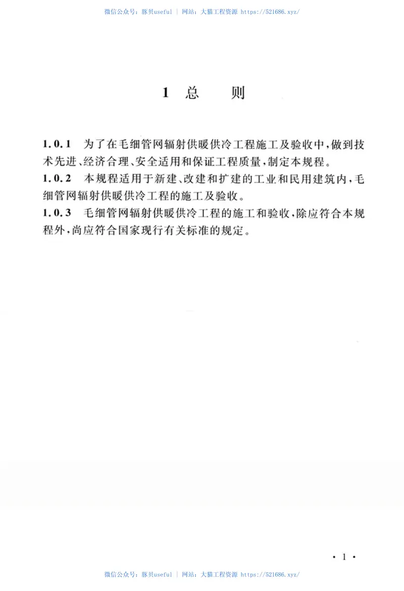 CECS433-2016毛细管网辐射供暖供冷施工技术规程 预览图