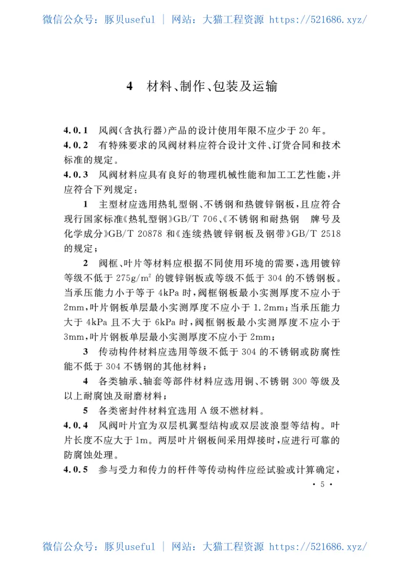 CECS435-2016排烟系统组合风阀应用技术规程 预览图