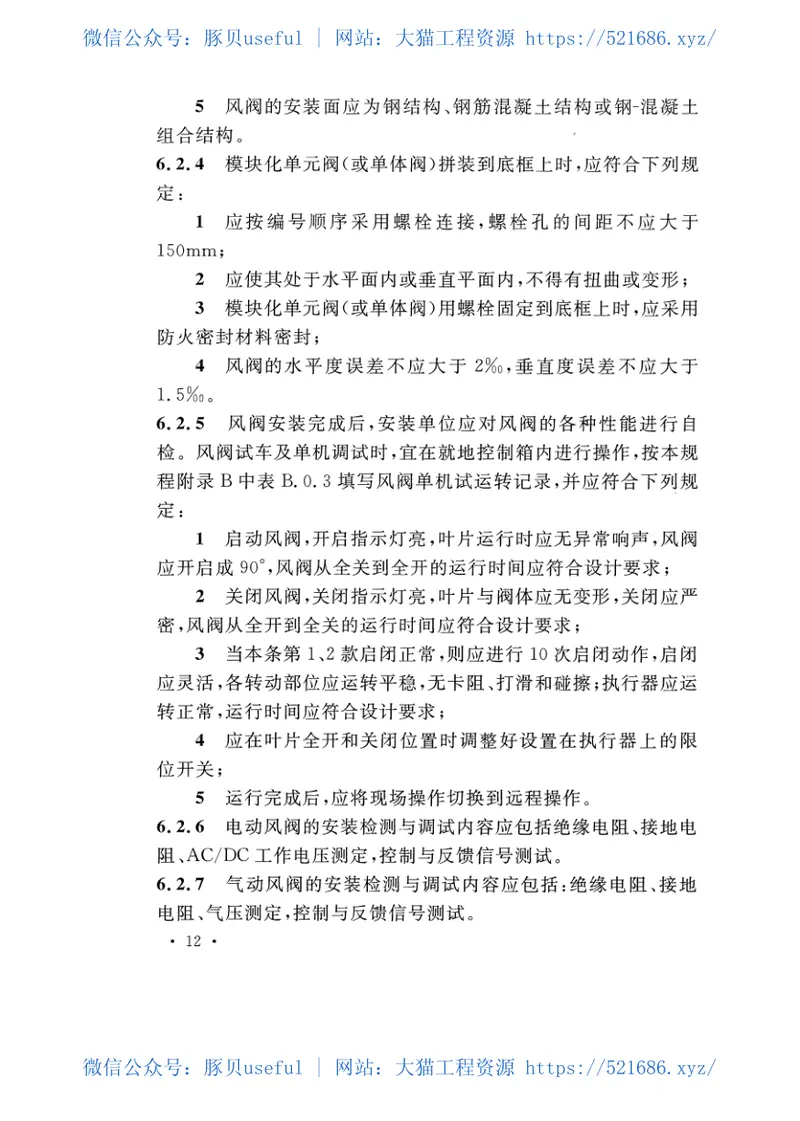 CECS435-2016排烟系统组合风阀应用技术规程 预览图