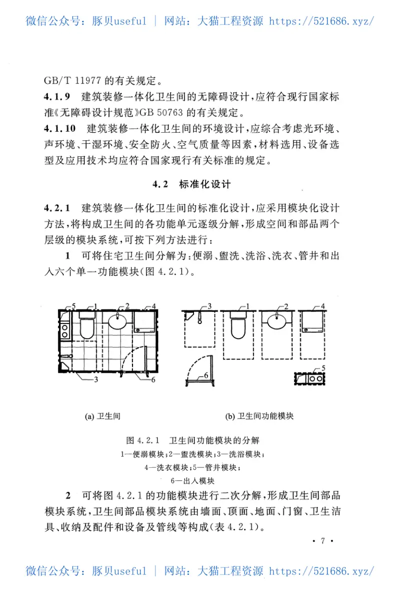 CECS438-2016住宅卫生间建筑装修一体化技术规程 预览图