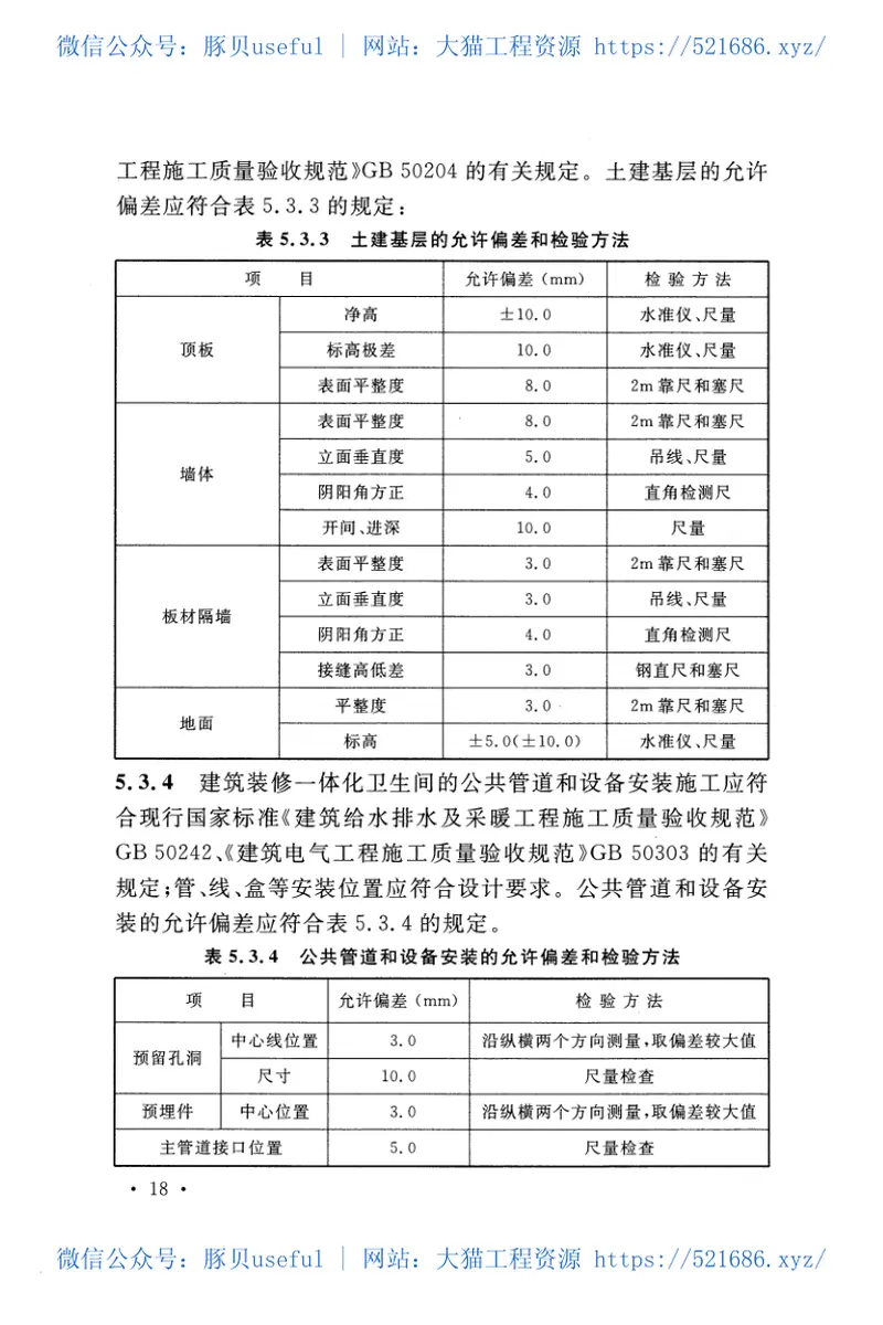 CECS438-2016住宅卫生间建筑装修一体化技术规程 预览图