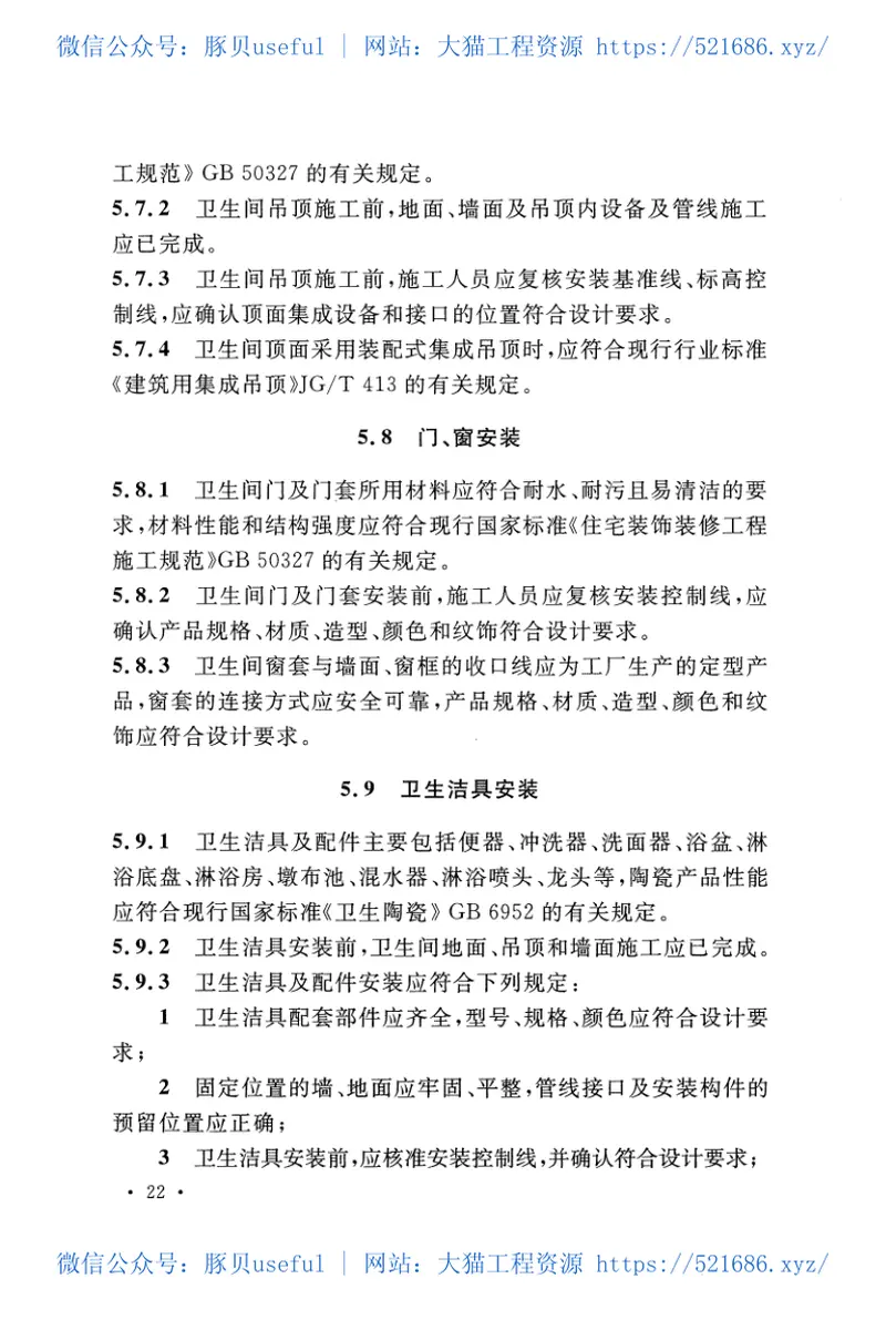 CECS438-2016住宅卫生间建筑装修一体化技术规程 预览图