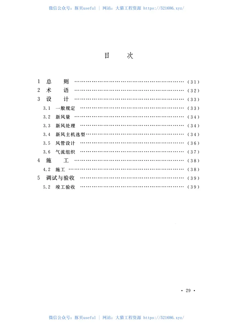 CECS439-2016民用建筑新风系统工程技术规程 预览图