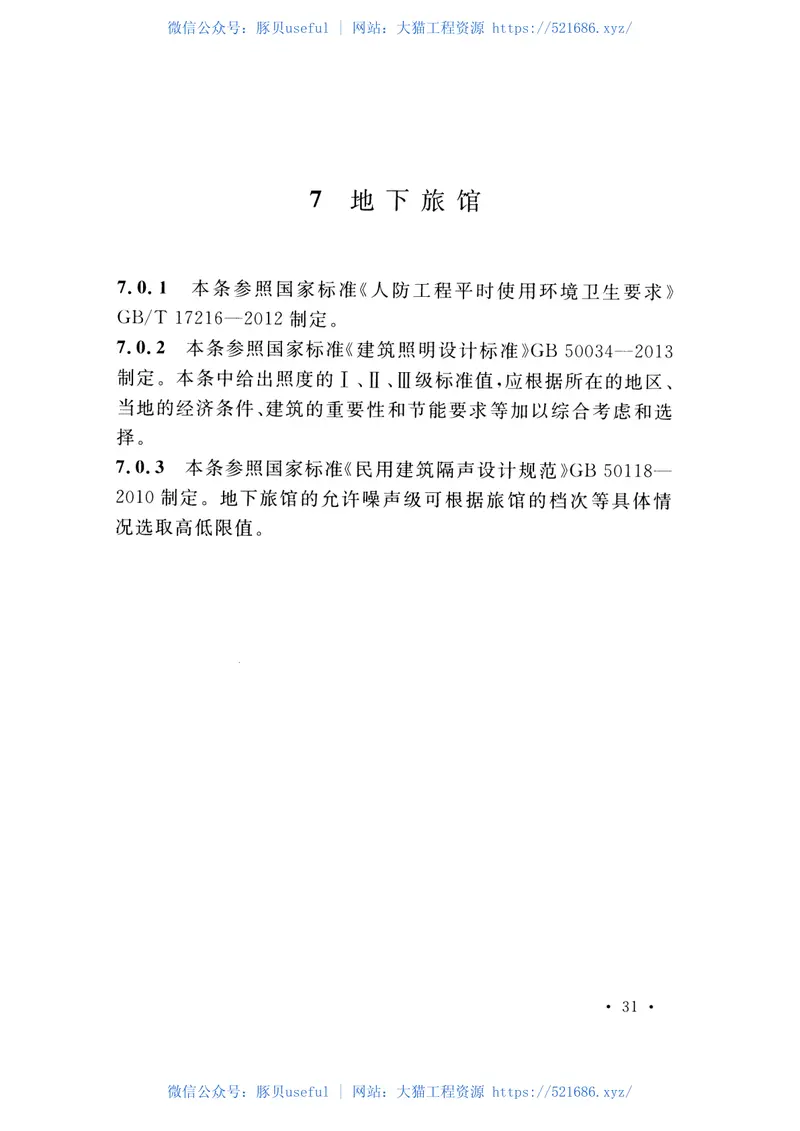 CECS441-2016城市地下空间内部环境设计标准 预览图