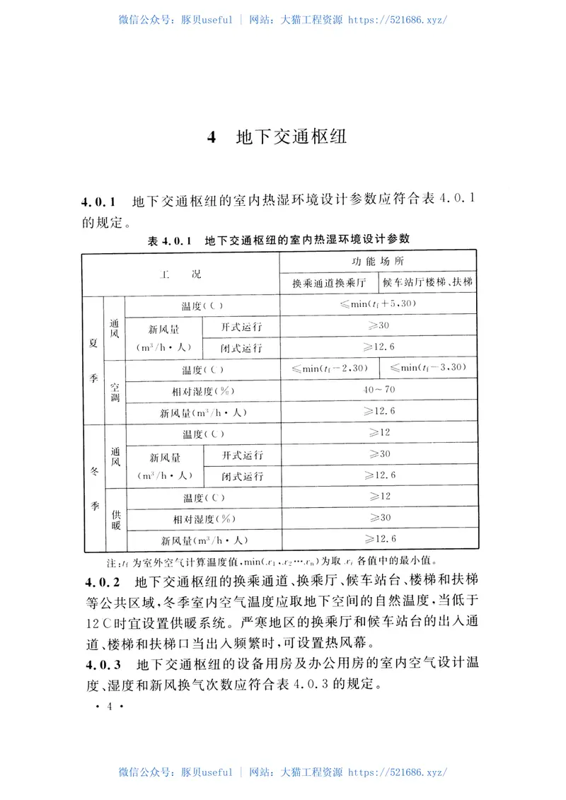 CECS441-2016城市地下空间内部环境设计标准 预览图