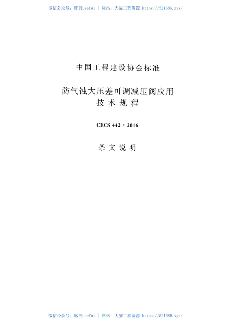 CECS442-2016防气蚀大压差可调减压阀应用技术规程 预览图