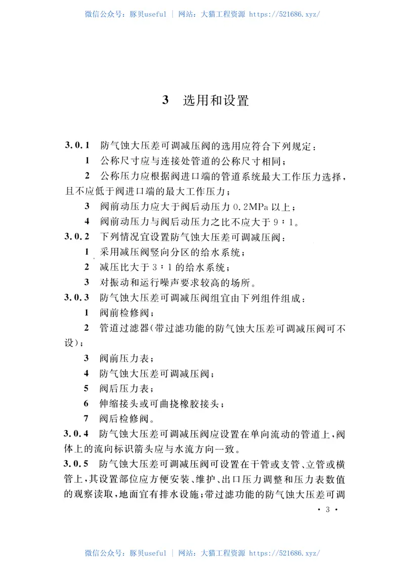 CECS442-2016防气蚀大压差可调减压阀应用技术规程 预览图