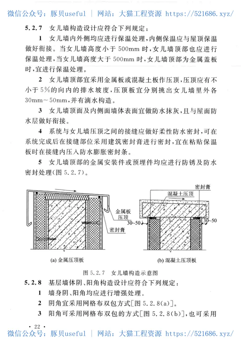 CECS443-2016泡沫玻璃板薄抹灰外墙外保温工程技术规程 预览图