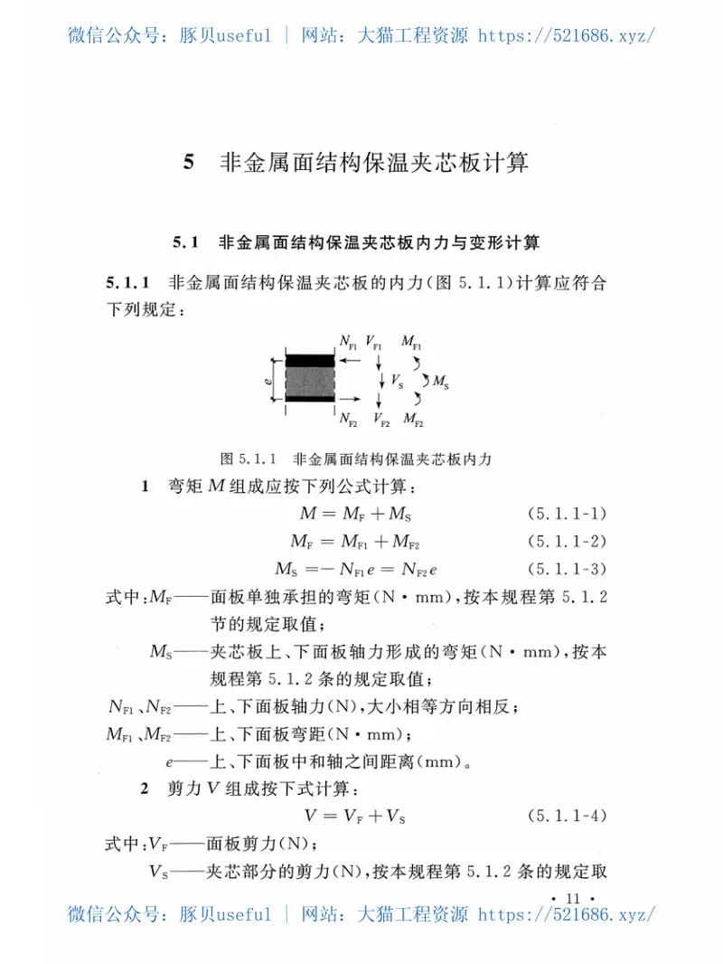 CECS445-2016非金属面结构保温夹芯板设计规程 预览图