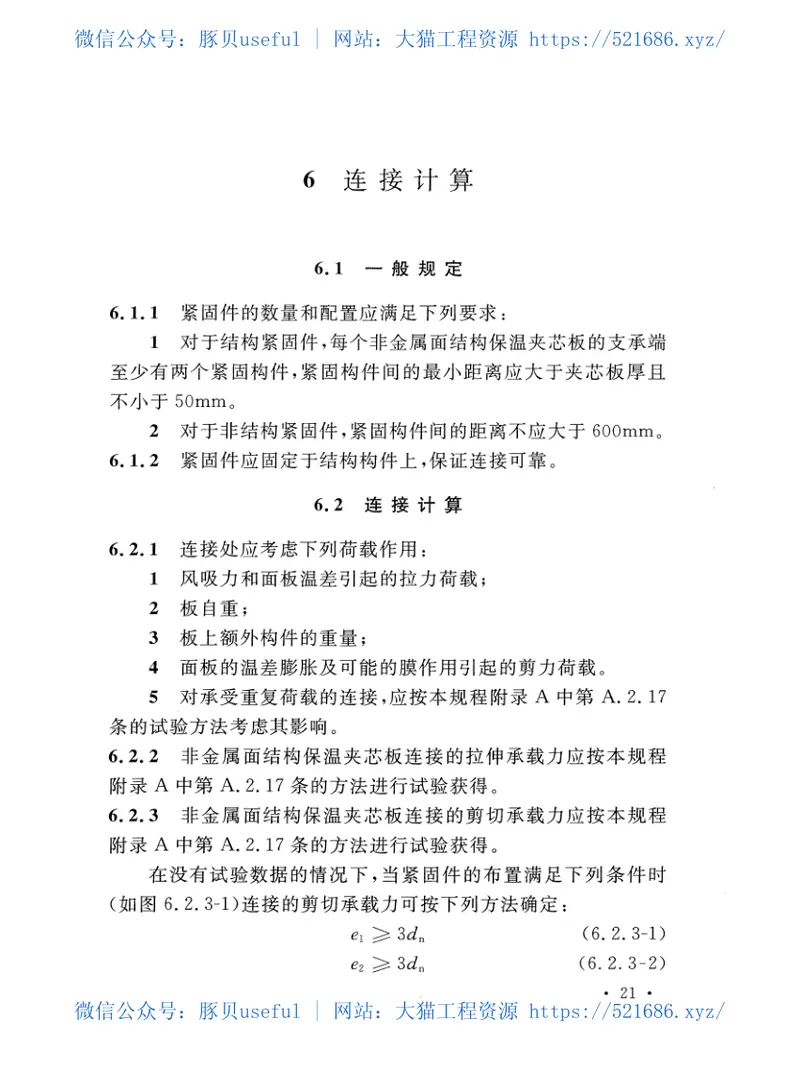 CECS445-2016非金属面结构保温夹芯板设计规程 预览图