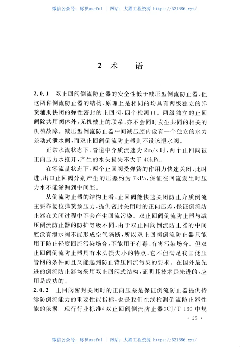 CECS446-2016止回阀倒流防止器应用技术规程 预览图