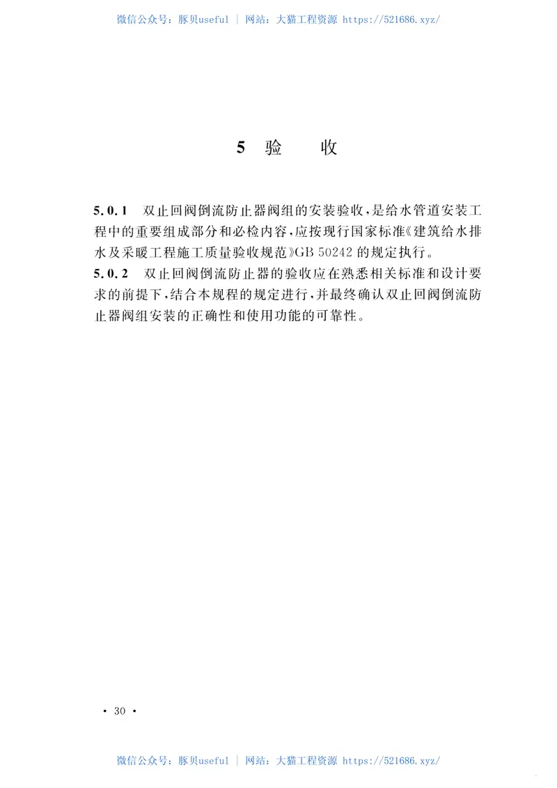 CECS446-2016止回阀倒流防止器应用技术规程 预览图