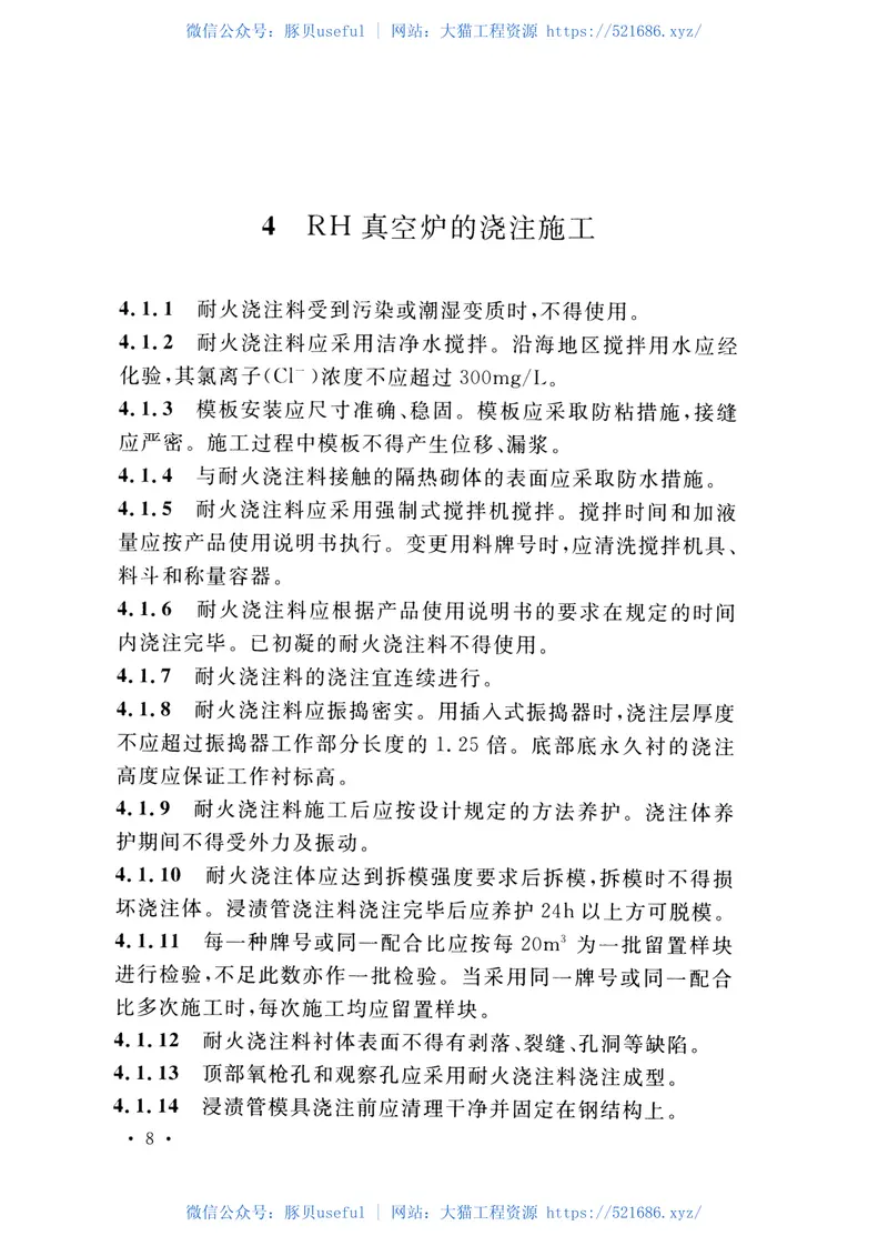 CECS450-2016钢液真空循环脱气法(RH)真空炉砌筑工程施工及验收规程 预览图